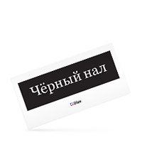 Конверты Е65 «Чёрный нал» 100 шт.
